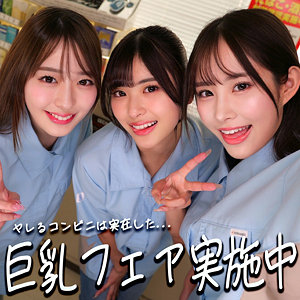 ひなちゃん＆さらちゃん＆りなちゃん【素人ムクムク-神-】 似鳥日菜 二羽紗愛 高瀬りな